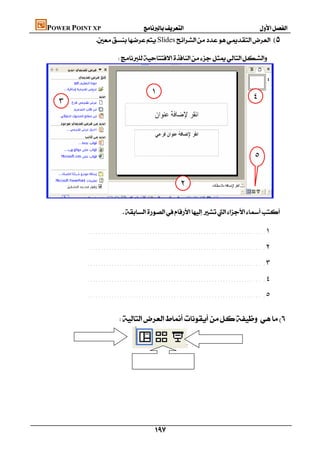 POWER POINT XP                
                 Slides                                      
                       



                                      ١                                                             ٤
       ٣




                                                                                                     ٥

                                                        ٢

                                                                                
                         

              ................................................................ .١
              ................................................................ .٢
              ................................................................ .٣
              ................................................................ .٤
              ................................................................ .٥

                       


                                                                                                                       




                                        
 