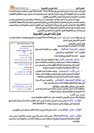 POWER POINT XP                   
Microsoft PowerPoint
                                                                                                            

                                       



                              
                                  
                                    
PowerPoint‫ ﻋﺮض ﺗﻘـﺪﻳﻤﻲ ﺟﺪﻳـﺪ‬
                                                            
                                                                : ‫ﻓﺘﺢ ﻋﺮض ﺗﻘﺪﻳﻤﻲ‬
                                                     
                                           :...‫ﻋﺮوض ﺗﻘﺪﻳﻤﯿﺔ إﺿـﺎﻓﯿﺔ‬
                                                                "‫"ﻓﺘﺢ‬
                                                                       :  : ‫ﺟﺪﻳﺪ‬
                                          : ‫• ﻋﺮض ﺗﻘﺪﻳﻤﻰ ﻓﺎرغ‬
                                          
                                          
                                                   
                                               : ‫• ﻣـﻦ ﻗﺎﻟ ـﺐ اﻟﺘ ـﺼﻤﯿﻢ‬
                                                                             ‫ـ‬       ‫ـ‬     ‫ـ‬
                                          
                                            
                                           : ‫ﻣﻦ ﻣﻌﺎﻟﺞ اﻟﻤﺤﺘـﻮى اﻟﺘﻠﻘـﺎﺋﻰ‬
                                                   
                                                                      :‫ﺟﺪﻳﺪ ﻣﻦ ﻋﺮض ﺗﻘﺪﻳﻤﻰ ﻣﻮﺟﻮد‬
                                          
                                                         
                                                                                                  :‫ﺟﺪﻳﺪ ﻣﻦ ﻗﺎﻟﺐ‬
                                 
:‫ ﻗﻮاﻟـﺐ ﻋﺎﻣـﺔ‬o
                                                                   ‫ـ‬     ‫ـ‬
                              MICROSOFT 

     :‫ ﻗﻮاﻟﺐ ﻋﻠﻰ ﻣﻮاﻗﻊ وﻳﺐ‬o

:Microsoft.com ‫ ﻗﻮاﻟﺐ ﻋﻠﻰ‬o
          
                                                                              
                                                                                  

                                                           
 