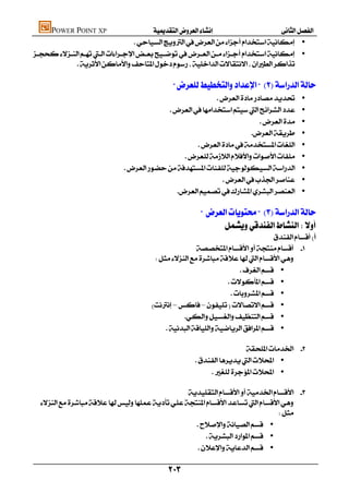 POWER POINT XP                  
                                  •
 •
           

                                                           
                                                                                               •
                                                                              •
                                                                                                           •
                                                                                                          •
                                                                                       •
                                                                                    •
                                                                   •
                                                                                                  •
                                                                                   •

                                                                       
                                                                             
                                                                                               
                                                                   
                                                     
                                                                                    •
                                                                               •
                                                                                  •
                                                    – – •
                                                                •
                                                          •

                                                                                       
                                                                        •
                                                                            •

                                                   
   
                                                                               
                                                     •
                                                         •
                                                       •

                                                            
 