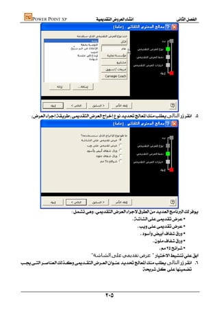 POWER POINT XP                  




    ‫اﻟﺘﺎﻟﻰ‬ 




                         
                                                        •
                                                           •
                                                             •
                                                                    •
                                                                         •
                                   "‫اﻟﺸﺎﺷﺔ‬‫ﻋﻠﻰ‬‫ﺗﻘﺪﻳﻤﻲ‬‫" ﻋﺮض‬
‫اﻟﺘﺎﻟﻰ‬ 
                                                              




                                             
 