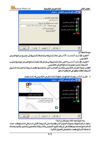 POWER POINT XP                   




                                                                           
‫ﺗﺎرﻳﺦ اﻟﺘﺤﺪﻳﺚ اﻷﺧﯿﺮ‬þ •
                                                                              
‫رﻗـﻢ اﻟـﺸﺮﻳﺤﺔ‬þ •
                                                            
                                            

                                                        

                ‫اﻟﺘﺎﻟﻰ‬ 




                                                   ‫إﻧﮫﺎء‬


                                             

                                              
 