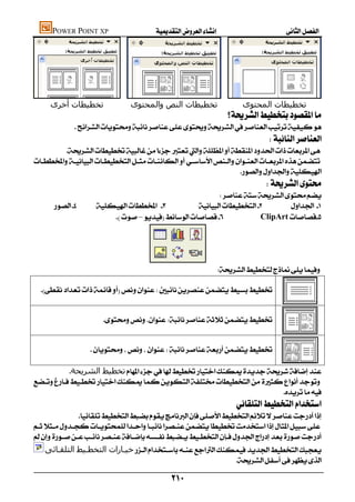 POWER POINT XP                                 




        ‫ﺗﺨﻄﯿﻄﺎت أﺧﺮى‬                        ‫ﺗﺨﻄﯿﻄﺎت اﻟﻨﺺ واﻟﻤﺤﺘﻮى‬                                 ‫ﺗﺨﻄﯿﻄﺎت اﻟﻤﺤﺘﻮى‬
                                                                                           
                   
                                                                                                                
        

                                                                  
                                                                                                              
                                                                                        
    
                                           –                         ClipArt




                                                                                      

 


                                


                          

           ‫ﺗﺨﻄﯿﻂ اﻟﺸﺮﻳﺤﺔ‬

                                                                    
                                                                                               
               


      ‫ﺧﯿـﺎرات اﻟﺘﺨﻄـﯿﻂ اﻟﺘﻠﻘـﺎﺋﻰ‬
                                                                  

                                                                  
 