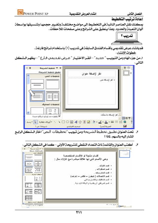 POWER POINT XP                                                              
                                                                                                                                                          

                        
                                                                                
                                                                                     

                                                                                              
             ()
                                                                        
–"‫ﻓـﺎرغ‬‫ﺗﻘـﺪﻳﻤﻲ‬‫ﻋـﺮض‬"–"‫ﺟﺪﻳـﺪ‬"
                                                                                      




      
"‫"ﺗﺨﻄﯿﻄﺎت اﻟﻨﺺ‬‫اﻟﺸﺮﻳﺤﺔ‬‫ﺗﺨﻄﯿﻂ‬‫ﺗﻄﺒﯿﻖ‬ 
                                                                                                                                                 
                                                                                    
                                                                                                            
        – 




                                                                                                     
 