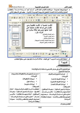 POWER POINT XP                 
     "‫ﺟﺪﻳـﺪة‬‫"ﺷـﺮﻳﺤﺔ‬"‫إدراج‬"– 
      –





               
                                                                                                         

                                            
                                                                                   
                                 
                                                                            
                             •                            •
                                     •                        •
                                 •                         •
                                                                             
        –     ––
                                              
        –– ––
        –– –
        –– – 
                                                                                                 
        –                                           
                                      
                                                                                      

                                                              
 
