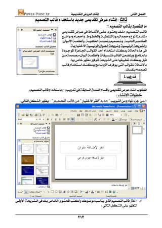 POWER POINT XP                    
               
                                                                                
                                          
                                                                                               
                                    
                                    
                                          
                                    
                                    
                                         
                                    
                                                                                   
                                                                                                      

            
                                                                         
     –"‫اﻟﺘﺼﻤﯿﻢ‬‫ﻗﺎﻟﺐ‬‫ﻣﻦ‬""‫ﺟﺪﻳﺪ‬"





     
                                                       


                                                  
 