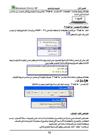 MICROSOFT EXCEL XP                  
"‫ھﺬا؟‬‫"ﻣﺎ‬"‫"ﺗﻌﻠﯿﻤﺎت‬
                                                                                                
                                                                                                       


                                                                                 ‫؟‬‫ھﺬا‬‫ﻣﺎ‬
Shift + F1‫ﺗﻌﻠﯿﻤﺎت‬"‫"ﻣﺎ ھﺬا؟‬
                                                                                     
                                                                   
                                                                                      
                                                                                      
                                                                                      
                                                                                      
                                                                                      
                                                                                      
                                                                                      
                                                                                      

                                      



                                                                                  
   "‫"ﻣﺎ ھﺬا ؟‬
                                                                                                     —
                                 " ‫" ﻣﺎ ھﺬا ؟‬
                                                                                               
                                                                                               
                                                                                               
                                                                                               
                                                                                               
                                                                                               
                                                                                               
                                                                                               
                                                                                               
                                                                                                                          




                                                                                              

     
                                                   
                                     "‫"ﻣﻠﻒ‬

                                                            
 