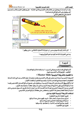 POWER POINT XP                 
–
                                               
                                                                 




     
                             •
                                             
                                                               
                                             
                                                                                                                                                          
                                             
                                             
                                                                                                                                                              

                                                                                                                                               

                                
                                                              
                                                     Master Slide
 
                           

           

                
                                                                                                                                                                                  



                                                                                     
                                                                                                                                           •
                                                                                                              •
                                                                                                                               •
                                                                                                                         •
                                                                                                                                                         •


                                                                   
 