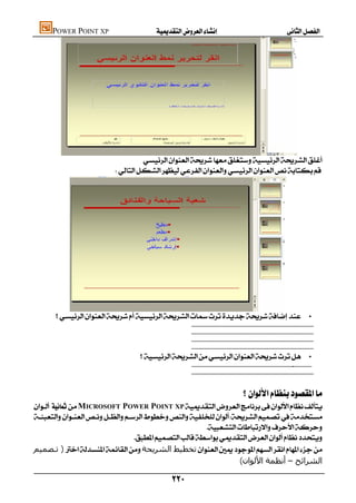 POWER POINT XP                    




      
                                   
                         




             
                                                                            •
                                                         
                                                        
                                                         
                                                        
                                                                                                   •
                                                         
                                                                                                                                      
                                                        
                                                                                                                                                         
                                                                                           
 MICROSOFT POWER POINT XP

                                                          
                                 
‫) ﺗـﺼﻤﯿﻢ‬‫ﺗﺨﻄﯿﻂ اﻟﺸﺮﻳﺤﺔ‬
                                                                    (‫اﻟﺸﺮاﺋﺢ – أﻧﻈﻤﺔ اﻷﻟﻮان‬

                                               
 