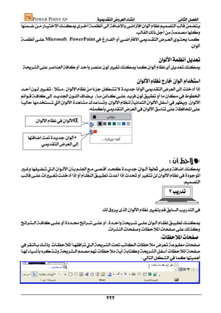 POWER POINT XP               
    
                                                              
    Microsoft PowerPoint
                                                                                                
                                                                                                                      
                                                                                                                          
                                                                                              
     
                                                                                    
                                                                               
     
     
    
                                           

              Œ


        •
                                                                                                          
                                                                                                                          
                                                                                                        —
    
    
                                                                                               
                                                                                                        

                                             
                                                                                                
    
                                                                          
                                                   
                                                                                              
    
    
                                                                




                                                             

                                                             
 