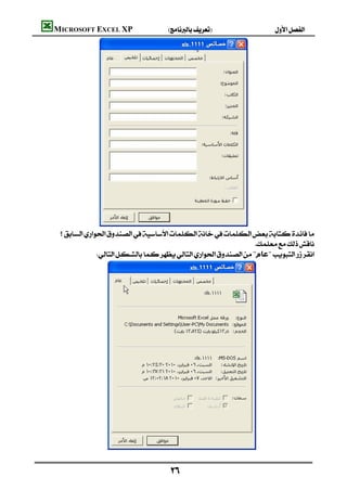 MICROSOFT EXCEL XP                 
                                                                                                              
                                                                                                              
                                                                                                              
                                                                                                              
                                                                                                              
                                                                                                              
                                                                                                              
                                                                                                              
                                                                                                              
                                                                                                              
                                                                                                              
                                                                                                              
                                                                                                              
                                                                                                              
                                                                                                              
                                                                                                              
                                                                                                              
                                                                                                              
                                                                                                              
 
                                                                               
             "‫"ﻋﺎم‬
                                                                                                              
                                                                                                              
                                                                                                              
                                                                                                              
                                                                                                              
                                                                                                              
                                                                                                              
                                                                                                              
                                                                                                              
                                                                                                              
                                                                                                              
                                                                                                              
                                                                                                              
                                                                                                              
                                                                                                              
                                                                                                              
                                                                                                              
                                                                                                              
                                                                                                              


                                                   
 