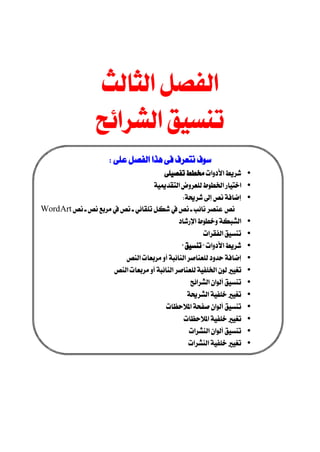  
                
               
                                       
                          
                                          •
                                      •
                                                 •
 WordArt 
                                                •
                                                         •
                                                 •
                           •
                        •
                                                     •
                                                    •
                                           •
                                                  •
                                                     •
                                                    •
                                                                                                
                                                                                                
                                                                                                
                                                                                                
                                                                                                
 