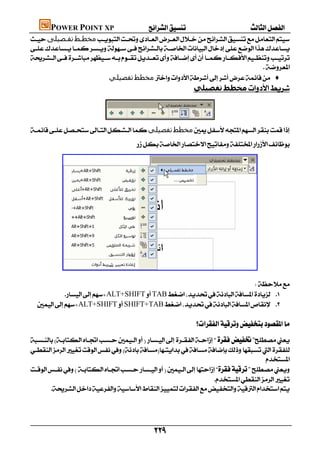      POWER POINT XP
‫ﺗﻔـﺼﯿﻠﻰ‬‫ﻣﺨﻄـﻂ‬


                                                                                                              
                             ‫ﺗﻔﺼﯿﻠﻲ‬‫ﻣﺨﻄﻂ‬ ♦
                                                               ‫ﺗﻔﺼﯿﻠﻲ‬‫ﻣﺨﻄﻂ‬


                                 
‫ﺗﻔﺼﯿﻠﻲ‬‫ﻣﺨﻄﻂ‬
                                                 




            
                                                                                 
                                                                     
          ALT+SHIFTTAB 
   ALT+SHIFTSHIFT+TAB 
                                                                                 
                                                                            


                                                                                       

                                                                   
      
                                                                                             
                                                                                             


                                                           
 