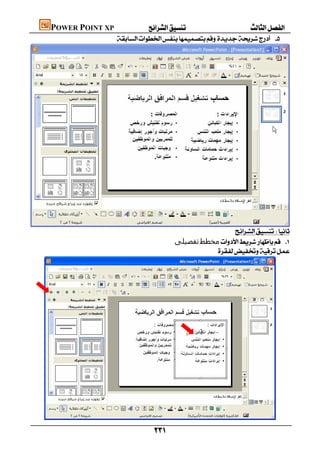        POWER POINT XP
                                          





                                                                                        
                                                                      ‫ﺗﻔﺼﯿﻠﻰ‬‫ﻣﺨﻄﻂ‬ 
                                                                                  




        
                                                              
 