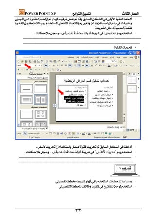       POWER POINT XP
     -
    
                                                                                              
                      –‫ﺗﻔﺼﯿﻠﻲ‬‫ﻣﺨﻄﻂ‬‫ﺗﺨﻔﯿﺾ‬ -
           
          
                                                                                                                           •





                                                                                                                                                             
                          -
           –‫ﺗﻔﺼﯿﻠﻲ‬‫ﻣﺨﻄﻂ‬"‫ﻷﻋﻠﻰ‬‫"ﺗﺤﺮﻳﻚ‬ -
         -
     
                                                                                                                                     

                                                   -
                                                      -
                                                                                                                                                             
                                                                                                                                                             



                                                                              
 