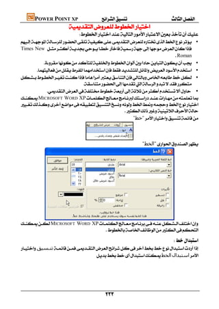      POWER POINT XP
                            
                                      
 •
 Times New 
                                                                                  Roman
                •
          •
 •
                                    
                  •
MICROSOFT WORD XP

                                                       
                                                           "‫"ﺧﻂ‬



                                        
                                                                                 "‫"اﻟﺨﻂ‬




         
MICROSOFT WORD XP
                                 
                                                                                                                          

                                                                                                       
‫ﺗﻨـﺴﯿﻖ‬
                                      ‫اﻟﺨﻂ‬‫اﺳﺘﺒﺪال‬




                                                         
 
