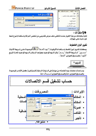        POWER POINT XP




         
                                                                               
                                                                                                            —
    
                                                                      
                                                                                         
                                                                                                
              "‫اﻟﺨـﻂ‬‫"ﻟـﻮن‬
    "‫"رﺳﻢ‬ "‫"ﺗﻨﺴﯿﻖ‬
                                                                    "‫"اﻟﺨﻂ‬"‫"اﻟﻠﻮن‬
                                                                                                  
                                                                                                            

    
                                          ‫ﺧﻂ‬‫اﺳﺘﺒﺪال‬‫ﺧﻂ‬






                                                               
 
