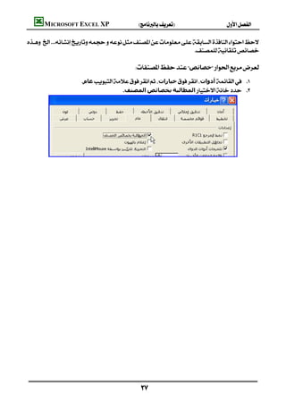 MICROSOFT EXCEL XP              
                                                                                                                        

                                                                           
                                                                                                                        
                                                          ‫ﺧﺼﺎﺋﺺ‬
                           ‫ﻋﺎم‬‫ﺧﯿﺎرات‬‫أدوات‬ 
                                            ‫اﻟﻤﺼﻨﻒ‬‫ﺑﺨﺼﺎﺋﺺ‬‫اﻟﻤﻄﺎﻟﺒﺔ‬ 




         




                                                             
 