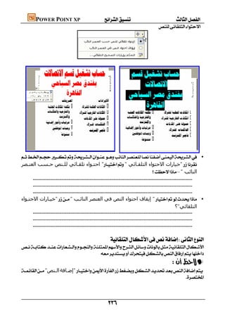           POWER POINT XP
                                                                                                            




                                         
                                                                                                                                               




                                                                             
 •
 ‫" اﺣﺘـﻮاء ﺗﻠﻘـﺎﺋﻲ ﻟﻠـﻨﺺ ﺣـﺴﺐ اﻟﻌﻨـﺼﺮ‬" ‫"ﺧﯿﺎرات اﻻﺣﺘﻮاء اﻟﺘﻠﻘـﺎﺋﻲ‬
                                                                                                            –" ‫اﻟﻨﺎﺋﺐ‬
      
      
      
‫"ﺧﯿـﺎرات اﻻﺣﺘـﻮاء‬" ‫" إﻳﻘﺎف اﺣﺘﻮاء اﻟﻨﺺ ﻓﻲ اﻟﻌﻨﺼﺮ اﻟﻨﺎﺋـﺐ‬ •
                                                                                                                               ‫اﻟﺘﻠﻘﺎﺋﻲ"؟‬
      
      
      
                                                                                                                                                  
                                                                    

                                         
                                                                                                                         —
"‫اﻟـﻨﺺ‬‫"إﺿـﺎﻓﺔ‬
                                                                              
                                                                                       


                                                                      
 