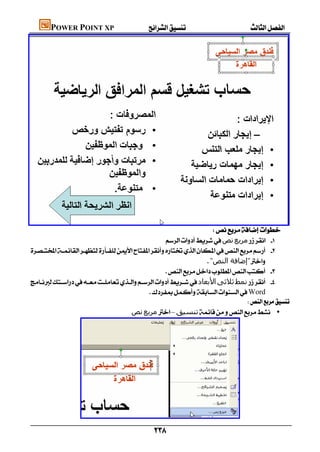       POWER POINT XP





                                                                        
                                                      ‫ﻧﺺ‬‫ﻣﺮﺑﻊ‬ 
     
                                                                        "‫"إﺿﺎﻓﺔ اﻟﻨﺺ‬
                                                          
    ‫اﻷﺑﻌﺎد‬‫ﺛﻼﺛﻰ‬‫ﻧﻤﻂ‬ 
                                                  Word
                                                                                    
                                          ‫ﻧﺺ‬‫ﻣﺮﺑﻊ‬–‫ﺗﻨﺴﯿﻖ‬ •




                       
                                                              
 
