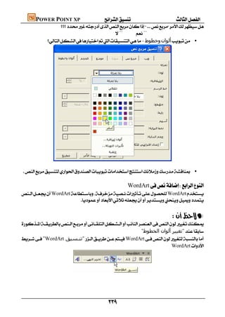      POWER POINT XP
                    
                                              ¨¨
             –‫وﺧﻄﻮط‬‫أﻟﻮان‬ •




                
                                            
  •
                                                                                                                                      
                                                                           WordArt
WordArtWordArt
                          
                                                                                     
                                                                                                                                          




                                                                                                                 —

                                                             "‫"ﺗﻐﯿﯿﺮ أﻟﻮان اﻟﺨﻄﻮط‬
"WordArt ‫"ﺗﻨـﺴﯿﻖ‬WordArt
                                                                             WordArt




                                
                                                                                                                                      



                                                               
 