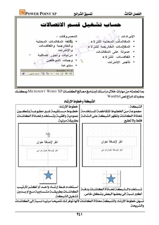     POWER POINT XP





    MICROSOFT WORD XP
                                                         WordArt
                                                
                                                                     
         
         
                                                                  




                                                                



                       
                      
                                                       
         
                                          
                                                          
                                       
    
                                                                                        

                                                               
 