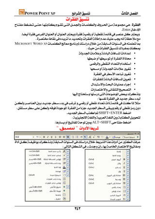        POWER POINT XP
                                                    
     
                                                                                          Enter
          
                     
     MICROSOFT WORD XP
                                                               
                                                            •
                                                                  •
                                                                    •
                                                                    •
                                                                       •
                                                                      •
                                                                     •
                                                                     •
                                                    
                                                                       
     
      
                                              SHIFT+ENTER
                                                   
                                    ALT+SHIFT
                                           "‫ﺗﻨﺴﯿﻖ‬" 


    
                                   




                                                                      

                                                                
 
