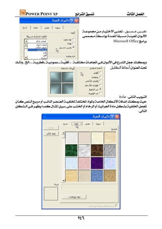       POWER POINT XP


                                                                ‫ﻣـﺴﺒﻖ‬‫ﺗﻌﯿـﯿﻦ‬
                                                                                                ‫ـ‬      ‫ـ‬
                                                                 
                                                                                                       
                                                                                  Microsoft Office
                                                                                                              


 

                                                                     ‫اﻟﺘﻈﻠﯿﻞ‬‫أﻧﻤﺎط‬
                                                                                               
                                                                                               
                                                                                               
                                                                                               
                                                  
                                                                            ‫ﻣﺎدة‬


                                                                                         




                    

                                                          
 