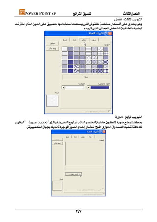      POWER POINT XP
                                                                      ‫ﻧﻘﺶ‬

                                                




                       
                                                                           ‫ﺻﻮرة‬
"...‫ﺻـﻮرة‬‫"ﺗﺤﺪﻳـﺪ‬
       




                             



                                                         
 