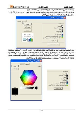       POWER POINT XP
                            
"‫اﻷﻟـﻮان‬‫ﻧﻈـﺎم‬‫ﺗﺤﺮﻳـﺮ‬"
                                                 




           
"...‫اﻟﻠـﻮن‬‫"ﺗﻐﯿﯿـﺮ‬

"‫واﻟﺨﻄﻮط‬‫اﻟﻨﺺ‬‫"ﻟﻮن‬
                          "‫اﻟﺨﻠﻔﯿﺔ‬‫"ﻟﻮن‬




                                                                      




     
                                                          
                                                          

                                                              
 