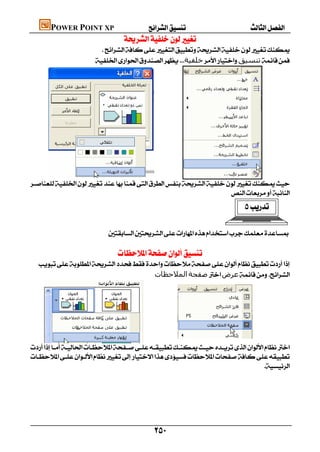        POWER POINT XP
                                         
                              
                            ‫ﺧﻠﻔﯿﺔ‬‫ﺗﻨﺴﯿﻖ‬




                                                   

                                                                    
                                                                                                       

                                    
                                                                                             
                                      
     
                                         ‫اﻟﻤﻼﺣﻈﺎت‬‫ﺻﻔﺤﺔ‬‫ﻋﺮض‬




                                                   
    


                                                                                 
                                                                                          
                                                                                          
                                                                                          
                                                                                          
                                                                                          

                                                           
 
