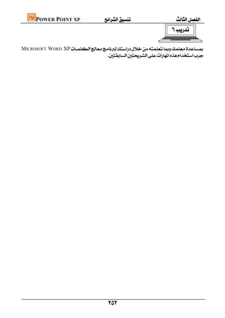     POWER POINT XP
                                                                                                    

MICROSOFT WORD XP
                                   
                                                                                




                                                        
 