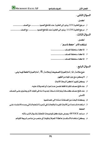 MICROSOFT EXCEL XP                       
                                                                                                                            
                                                                                                 
                                                                                                     
    D30 
 AA200 

                                                                                                 
                                                                                                     

                                                                       "‫ﺑﺎﺳﻢ‬‫"ﺣﻔﻆ‬
                                                    
                                                      
                                                      


                                                                                                  
      Ñü
                                                                
                                                           
                             
 
                                                                                                          
                                            
 
                                                                                                           
                OFFICE 
         
                                                                                                                             




                                                  
 