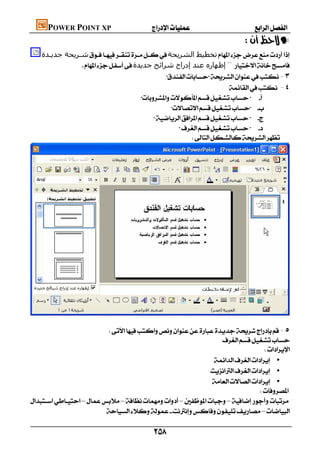 POWER POINT XP                      
                                                                                              —
       ‫ﺷـﺮﻳﺤﺔ ﺟﺪﻳـﺪة‬‫ﺗﺨﻄﯿﻂ اﻟﺸﺮﻳﺤﺔ‬
                     ‫إﻇﮫﺎره ﻋﻨﺪ إدراج ﺷﺮاﺋﺢ ﺟﺪﻳﺪة‬¨
                                                      -٣
                                                                            -٤
                                             
                                                         
                                                  
                                                           
                                                               





                                                                                                                  
                                -٥
                                                                      
                                                                                    
                                                                   •
                                                                  •
                                                                  •
                                                                                  
    ––––
                               –

                                               
 