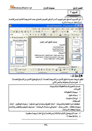 POWER POINT XP                                         
                                                                                                                      

    ‫اﻟﺸﺮاﺋﺢ‬ 
                                                                        ‫ﻣﻜﺮرة‬‫ﺷﺮﻳﺤﺔ‬‫إدراج‬





                                                                                                                      —
      {}
                                                     
                                                                                                                                        

                                                     
                                                                                     
                                                                          •
                                                                                •
                                                                             •
                                                                                   
      ––– 
    ––– 
                                                                       
                                                                                                                                            


                              
                                                                                                                    
                   

                                                                  
 