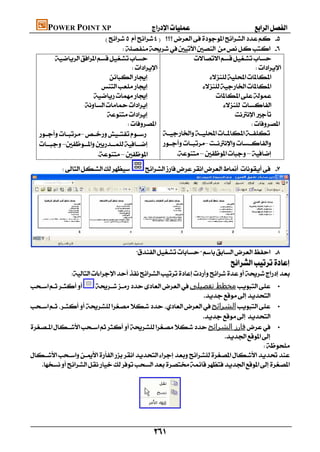 POWER POINT XP                            
                                   
                                        
                                     
                                                                                  
                                                               
                                                           
                                                             
                                                             
                                                                       
                                                                               
       –          
       –            –
                             –                  ––

                            





                                             
                                                                                          
                  
        ‫ﻣﺨﻄﻂ ﺗﻔﺼﯿﻠﻰ‬ •
                                                                 
    ‫اﻟﺸﺮاﺋﺢ‬ •
                                                                 
    ‫ﻓﺎرز اﻟﺸﺮاﺋﺢ‬ •
                                                                        
                                                                                     
    
        




                                            
                                                                                                                        

                                                     
 