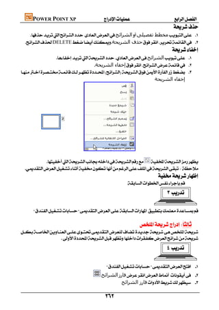 POWER POINT XP                      
                                                                                            
     ‫اﻟﺸﺮاﺋﺢ‬‫ﻣﺨﻄﻂ ﺗﻔﺼﯿﻠﻰ‬ 
 DELETE‫ﺣﺬف اﻟﺸﺮﻳﺤﺔ‬ 
                                                                                          
                 ‫اﻟﺸﺮاﺋﺢ‬ 
                                      ‫إﺧﻔﺎء اﻟﺸﺮﻳﺤﺔ‬ 
 
                                                                     ‫إﺧﻔﺎء اﻟﺸﺮﻳﺤﺔ‬




                              
                                                                                 
          
  
                                                                                
                                                          
                                                                                           

     
                                                                                     
                                                                 

                 
                                                                                           

                                             
                                        ‫اﻟﺸﺮاﺋﺢ‬‫ﻓﺎرز‬ 
                                                  ‫ﻓﺎرز اﻟﺸﺮاﺋﺢ‬ 

                                           
 