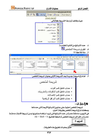 POWER POINT XP                       


                    
                                                    




                                                                      
                                                                             ‫ﺷﺮﻳﺤﺔ اﻟﻤﻠﺨﺺ‬ 
                                                                                       





                             




               
                                                                                               —
                          
                                                   
    ‫ﻣﺨﻄـﻂ‬‫ﺗﻔﺼﯿﻠﻰ‬‫ﻣﺨﻄﻂ‬
                              Alt + Shift + S ‫ﺗﻔﺼﯿﻠﻰ‬
                                                                                                
                                                                                                                         


                                        

                                                
 