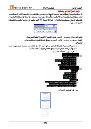 POWER POINT XP                         
                                                                      


 
                                                                                     



                                
                                            
                     ‫اﻻﺣﺘﻔﺎظ ﺑﺘﻨﺴﯿﻖ اﻟﻤﺼﺪر‬
                  ‫اﺳﺘﺨﺪام ﺗﻨﺴﯿﻖ ﻗﺎﻟﺐ اﻟﺘﺼﻤﯿﻢ‬
                                                                              
 
                          
                                                     ‫ﺗﻔﺼﯿﻠﻲ‬‫ﻣﺨﻄﻂ‬ 




                                               
                                                                       ‫اﻟﺸﺮاﺋﺢ‬ 




                                        
                                                   

                                                   
 