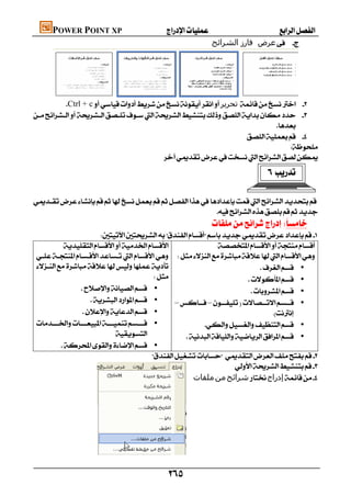 POWER POINT XP                       
                                                                ‫ﻋﺮض ﻓﺎرز اﻟﺸﺮاﺋﺢ‬ 




    
          Ctrl + c‫ﺗﺤﺮﻳﺮ‬ 
 
                                                                                 
                                                                        
                                                                                     
                                          
                                                                                              


                                                        
                                                               
                         
                              
 
                                       •
                                                                       •
                 •                                         •
                     •       ––    •
                                                                                         
                   •                                               
 •
                                                          •
                                              •
           •
                                          
                                                                       
                                                       ‫ﻣﻠﻔﺎت‬‫ﻣﻦ‬‫ﺷﺮاﺋﺢ‬‫إدراج‬
                                                                                                
                                                                                                
                                                                                                
                                                                                                
                                                                                                
                                                                                                
                                                                                                


                                             
 