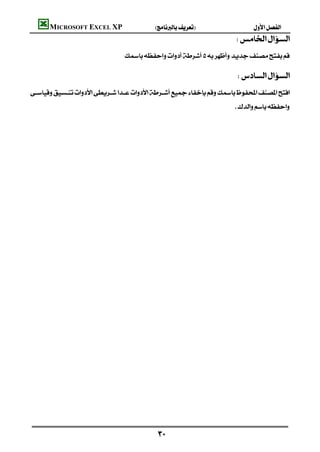 MICROSOFT EXCEL XP                 
                                                                                     
                              
                                                                                 
                                                                                     

                                                                                     
                                                                                                                     
                                                                                                                     
                                                                                                                     
                                                                                                                     
                                                                                                                     
                                                                                                                     
                                                                                                                     
                                                                                                                     
                                                                                                                     
                                                                                                                     




                                          
 