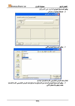 POWER POINT XP                      
                                              ‫اﻟﺒﺎﺣﺚ ﻋﻦ اﻟﺸﺮاﺋﺢ‬
                                                         ‫اﺳﺘﻌﺮاض‬ 




          
                                                            




      
                                          ‫ﻓﺘﺢ‬
 
                                                         




                                         
 