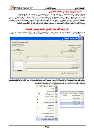 POWER POINT XP                        
                                                 
         
(word)

        
                                                                                  
                   
  ‫رأس وﺗﺬﻳﯿﻞ اﻟﺼﻔﺤﺔ‬
                                                                                  ‫ﺷﺮﻳﺤﺔ‬





 
                                  




                                
                                                                                                                 

                                              
 