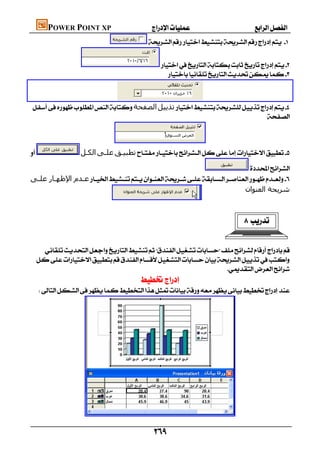 POWER POINT XP                            
                                              


                                                    
                                                       


                            
 ‫اﻟﺼﻔﺤﺔ‬‫ﺗﺬﻳﯿﻞ‬
                                                                            


                                    
                    ‫اﻟﻜـﻞ‬‫ﻋﻠـﻰ‬‫ﺗﻄﺒﯿـﻖ‬

                                                                          
‫ﻋـﺪم اﻹﻇﮫـﺎر ﻋﻠـﻰ‬
 ‫ـ‬     ‫ـ‬                                                                
                                                                        ‫ﺷﺮﻳﺤﺔ اﻟﻌﻨﻮان‬
                                                                                       
                                                                                       
                                                                                                  

                                                                                          
     
   
                                                                  
                                           
  




                    

                                                  
 