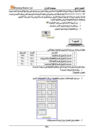 POWER POINT XP                                  

MICROSOFT EXCEL XP
          
                                                      
                                                    
                                                      ‫ﺗﺨﻄﯿﻂ‬ 
                                                              



                                        
                                                                                                          

                                                                                                                               
                                                   
                                                                                      
                                                  
                            
                                              
                                    
                              
                                                                                  
                                                                                                       
                                     
                                




                                    
                                                         


                                                        
 