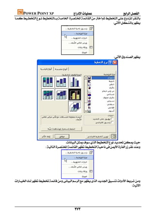 POWER POINT XP                      

                                                                   




                              
                                                                                   




             
                                    
                    




                              

                                                                                  




                                           
 