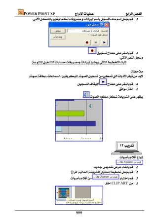 POWER POINT XP                   
    




             
                                               
                                                              
   
                                                                             
                                                                        
 

                                                    
                                                                           

                                              




                 
                                                                                 
                                                                                                           

                                                                              
                                                          
                                               
                              
                                                       
                                                              CLIP ART  




                 

                                  
 