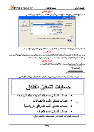 POWER POINT XP                      
                                           
                      




             
                     Bitmap Image
                                            
    
                         
                                           
                                        
                                                                                              

                                                                                                                  
                  





                                 



                                               
 