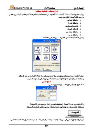 POWER POINT XP                      
                                 
Microsoft PowerPoint
                                                      
                                                                 
                                                                   
                                                                 
                                                                   
                                                                  
                                                                   
                                    




                                                                                       
         
                   
                                            
                                                    




                             
                                                                                       
                       
                   
                                                                                       
                                                                                            

 


                                                 
 