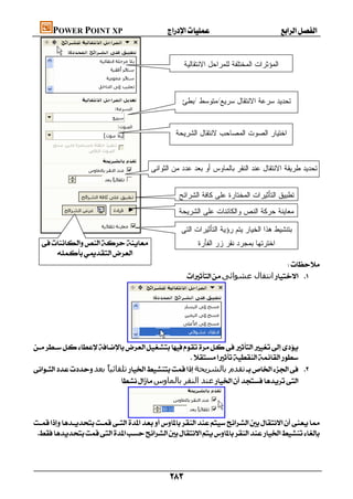 POWER POINT XP                        


                                                    ‫ﺍﻟﻤﺅﺜﺭﺍﺕ ﺍﻟﻤﺨﺘﻠﻔﺔ ﻟﻠﻤﺭﺍﺤل ﺍﻻﻨﺘﻘﺎﻟﻴﺔ‬



                                                    ‫ﺘﺤﺩﻴﺩ ﺴﺭﻋﺔ ﺍﻻﻨﺘﻘﺎل:ﺴﺭﻴﻊ/ﻤﺘﻭﺴﻁ /ﺒﻁﺊ‬


                                                ‫ﺍﺨﺘﻴﺎﺭ ﺍﻟﺼﻭﺕ ﺍﻟﻤﺼﺎﺤﺏ ﻻﻨﺘﻘﺎل ﺍﻟﺸﺭﻴﺤﺔ‬



                                        ‫ﺘﺤﺩﻴﺩ ﻁﺭﻴﻘﺔ ﺍﻻﻨﺘﻘﺎل:ﻋﻨﺩ ﺍﻟﻨﻘﺭ ﺒﺎﻟﻤﺎﻭﺱ ﺃﻭ ﺒﻌﺩ ﻋﺩﺩ ﻤﻥ ﺍﻟﺜﻭﺍﻨﻰ‬


                                                  ‫ﺘﻁﺒﻴﻕ ﺍﻟﺘﺄﺜﻴﺭﺍﺕ ﺍﻟﻤﺨﺘﺎﺭﺓ ﻋﻠﻰ ﻜﺎﻓﺔ ﺍﻟﺸﺭﺍﺌﺢ‬
                                                  ‫ﻤﻌﺎﻴﻨﺔ ﺤﺭﻜﺔ ﺍﻟﻨﺹ ﻭﺍﻟﻜﺎﺌﻨﺎﺕ ﻋﻠﻰ ﺍﻟﺸﺭﻴﺤﺔ‬

                                                   ‫ﺒﺘﻨﺸﻴﻁ ﻫﺫﺍ ﺍﻟﺨﻴﺎﺭ ﻴﺘﻡ ﺭﺅﻴﺔ ﺍﻟﺘﺄﺜﻴﺭﺍﺕ ﺍﻟﺘﻰ‬

 
     
                              ‫ﺍﺨﺘﺭﺘﻬﺎ ﺒﻤﺠﺭﺩ ﻨﻘﺭ ﺯﺭ ﺍﻟﻔﺄﺭﺓ‬
                                                                      
                                                                                  
                                                  ‫اﻧﺘﻘﺎل ﻋﺸﻮاﺋﻰ‬ 




                             

                                                   
‫ﺗﻠﻘﺎﺋﯿً ﺑﻌﺪ‬‫ﺗﻘﺪم ﺑﺎﻟﺸﺮﻳﺤﺔ‬ 
                        ‫ﺎ‬
                             ‫ﻋﻨﺪ اﻟﻨﻘﺮ ﺑﺎﻟﻤﺎوس‬



                             
 
 
                                                                                                
                                                                                                

                                              
 