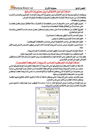 POWER POINT XP                        
                 

                  
                                                                            
 •
                                           
 •
                                                                          
                                                 •
                                                        •
                          •
 •
                                                                                       
                            •
                •

                                                                
      



                                                       

                                                 
‫ﺣﺮﻛـﺔ ﻣﺨﺼـﺼﺔ‬
                                               




                              

                                             
 